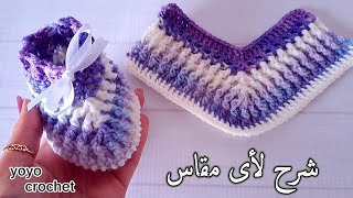 كروشية لكلوك أطفال سهل للمبتدئين // بناتى وأولادى  // لعمرمن 9 شهور : سنة -Easy crochet baby shoes