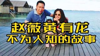 赵薇隐瞒了十六年，黄有龙前妻被曝光，难怪赵薇不愿提起