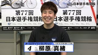 柳原 真緒｜【本気の競輪TV】ガールズケイリンコレクション平塚ステージ2023 出場選手インタビュー