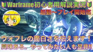 Warframe 初心者用解説実況 「起動〜プレイ開始まで」 ウォフレの面白さをお伝えしていきます！初心者、興味ある人、途中でやめてしまう人向け！【はぴねす/HppinessDark】