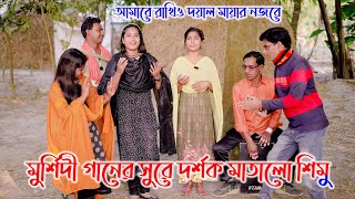 আমারে রাখিও দয়াল মায়ার নজরে । মুর্শিদী গানের সুরে দর্শক মাতালো শিমু । singer zahangir