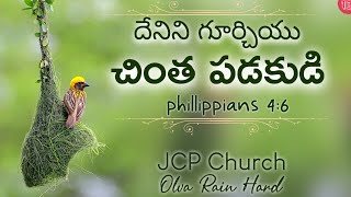 దేనిని గూర్చియు చింతపడకుడి Be Anxious for nothing #JCPChurch #MRPalem#BeAnxiousForNothing#DontWorry