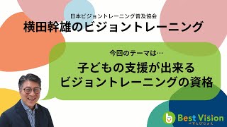 【子どもの支援が出来るビジョントレーニングの資格】横田幹雄のビジョントレーニングLIVE質問会【第15回】