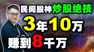 民间股神三年十万狂赚八千万，学会这个方法，将颠覆你对炒股的认知#股票买卖  #MA #均线 #股票买卖