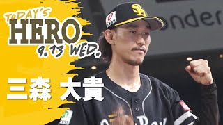 【きょうのヒーロー】三森大貴選手｜9月13日vs埼玉西武