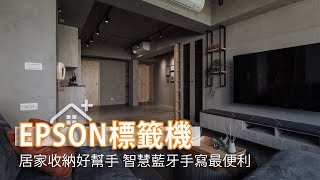 25坪簡歛工業風｜標籤機居家收納好幫手 智慧藍牙手寫最便利｜EPSON標籤機X棲所設計-陳煜｜幸福空間