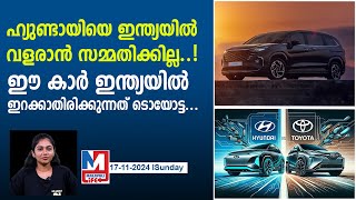 ഹ്യുണ്ടായി ഈ കാർ ഇന്ത്യയിലിറക്കരുതെന്ന് ടൊയോട്ട.. |hyundai custin affordable luxury mpv