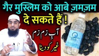 Gair Muslim Ko Zam Zam Dena Kaisa Hai | गैर मुस्लिम को ज़मज़म का पानी देना | Mufti Idrees Falahi