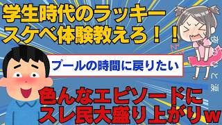 【2ch面白いスレ】スレ民のみんなに学生時代のラッキー叡○の体験談を聞いたら神スレになったんだがwww【ゆっくり解説】