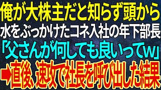 【感動する話】俺が大株主だと知らず、頭から水をぶっかけたコネ入社の年下部長「父さんが何しても良いってｗ」➡直後、速攻で社長を呼び出した結果【いい話・朗読・泣ける話】