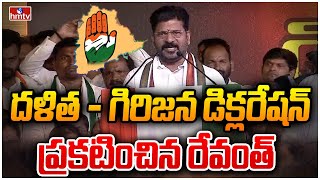 దళిత - గిరిజన డిక్లరేషన్ ప్రకటన..| Dalit Tribal Declaration Announced By Revanth | hmtv