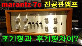 marantz 7c 마란츠 7 진공관프리앰프