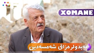 Xomane Legel  Ebidulrezaq Şemsedîn | خۆمانه‌ له‌گه‌ڵ عه‌بدولره‌زاق شه‌مسه‌دین  | #AVAEntertainment