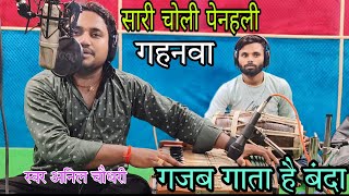 #Live Video /ये है असली निर्गुण /Sadi choli pinhali gahnava Bhojpuri #Nirgun song #Anil Chaudhari