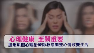 心理健康影響一切 新冠時期各種有效生活方式