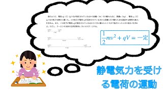 【電磁気学】静電気力を受ける電荷の運動