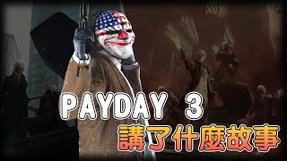 《PAYDAY3》劇情本該退休為何重出江湖！陷害？陰謀？幕後黑手？