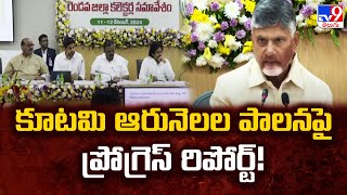 కూటమి ఆరునెలల పాలనపై ప్రోగ్రెస్ రిపోర్ట్! | CM Chandrababu Naidu | AP Politics - TV9