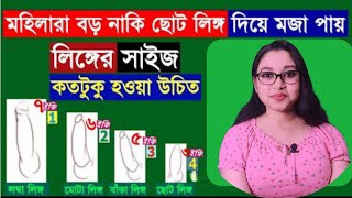 মেয়েরা কেমন লিঙ্গ পছন্দ করে। মেয়েরা কত ইঞ্চি লম্বা লিঙ্গ পছন্দ করে।তা জেনে নিন সবাই।