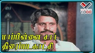 கண்ணமூடிகோ  முருக முருக சொல்லு எல்லாம் பிரச்சனையும் போயிடும் -மாப்பிளை சார் திரைப்படக்காட்சி