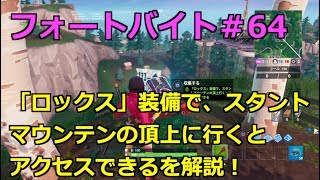 【フォートナイト】 シーズン９ フォートバイト#６４ 「ロックス」装備で、スタントマウンテンの頂上に行くとアクセスできるを解説！