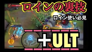 【⚡ロイン小技⚡️】時代は瞬間移動ではなく風ウルト!! ｰMlbb モバレジェｰ Lolita How to use super ultimate ！