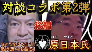 《後編》【第2弾】原日本×直家GO【我々で変えてゆく！熱き思いを語る￼】究極の技術革新！2025年2月14日対談コラボ！#原日本