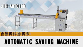 JIH-AUTO18D - AUTOMATIC SAWING MACHINE 自動鋸料機(鋸床) | 日意機械