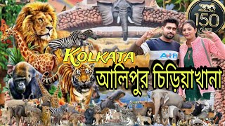 Alipur Zoo Kolkata | আলিপুর চিড়িয়াখানার নতুন চমক |150 Year's Old zoological Garden | RajMon