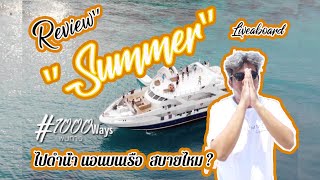 รีวิว เรือ Summer Liveaboard \