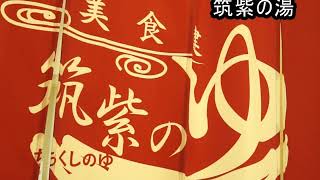 福岡よかとこ「 美・食・健を気ままに満喫リゾート気分♪ 」 筑紫の湯＆筑紫野スポーツプラザ （筑紫野市）