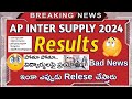 ap inter supply results 2024 UPDATE TODAY | OFFICIAL NEWS | Results పై Bad News 🥺😢