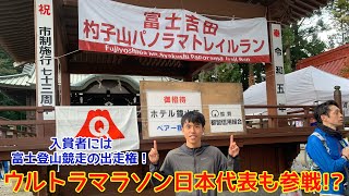 【富士吉田杓子山パノラマトレイルラン】スタート速すぎて序盤で酸欠状態に😵キタムーチョ初参戦🔥富士山の絶景見れず⁉️