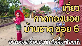 เที่ยวกาดกองน้อยบ้านธาตุ ย่านไทลื้อเชียงคำ