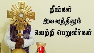 நீங்கள் அனைத்திலும் வெற்றி பெறுவீர்கள்  | அருள்தந்தை ஜேசு குமார் | TAMIL CATHOLIC ONLINE TV