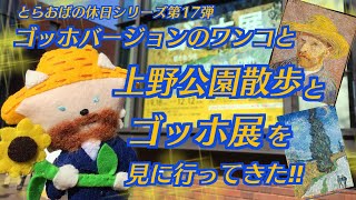 とらおばの休日シリーズ第17弾！ゴッホバージョンのワンコと上野公園散歩とゴッホ展を見に行ってきた‼︎