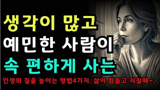 생각이 많고 예민한 사람이 속 편하게 사는 방법 4가지.|인생의 질을 높이는 방법|삶이 힘들고 지칠때 매일들으세요|오디오북|철학과지혜|반복|지혜와 명상