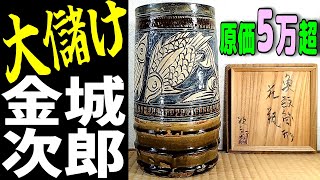 金城次郎 魚文筒形花瓶,原価5万超どう？いや儲かりました‼#骨董 #せどり #人間国宝 #金城次郎 #やちむん #壷屋焼