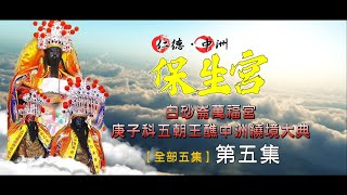 2021 01 10第5集白砂崙萬福宮庚子科五朝王醮往仁德中洲保生宮遶境