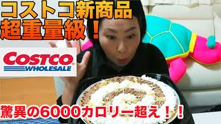 【コストコ】期間限定チョコココタルト重量＆カロリー最強クラス