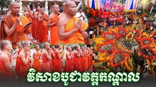 វិសាខបូជា វត្តកណ្តាលក្រុងបាត់ដំបង