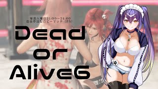 #DOA6【2025/1/7】格闘ゲームができるPRIZMやで？（嘘）（Dead or Alive 6）