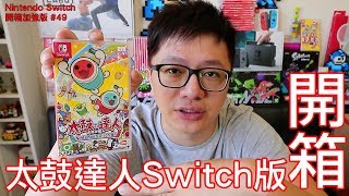 【開箱趣】太鼓達人 太鼓の達人 Nintendo Switch開箱加強版系列#49〈羅卡Rocca〉