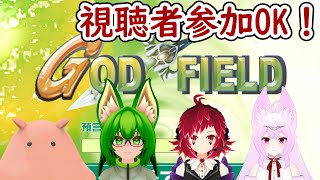 【参加型】みんなでGOD FIELD（ゴッドフィールド）やるぞ！ #godfield #vtuber