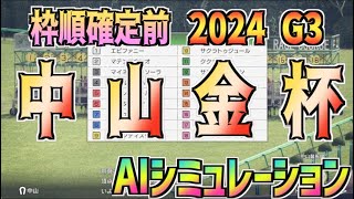 【中山金杯2024】枠順確定前 AIシミュレーション 【Wining Post10】