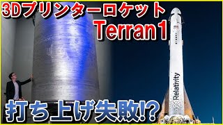 【3Dプリンターロケット 打ち上げ失敗!?】Terran1遂に打ち上げ、火星でのロケット製造計画、将来計画「テランR」ライバルはJAXAイプシロン、H3ロケット、RelativitySpaceテラン1