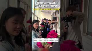 新郎接亲女方不仅没堵门，还给新郎安排了“鲜花路”，“太浪漫了 每一朵花都是亲人的祝福” #暖新闻 #正能量 #感動 #婚礼祝福