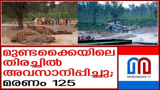 മുണ്ടക്കൈയിലെ തിരച്ചില്‍ അവസാനിപ്പിച്ചു  | wayanad land slide