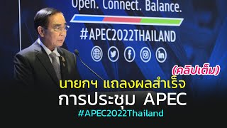 (คลิปเต็ม) นายกฯ แถลงผลสำเร็จประชุม APEC สู่แนวคิดเศรษฐกิจแบบ BCG