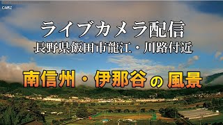 （8月31日）ライブカメラ　長野県飯田市龍江から川路駅方面